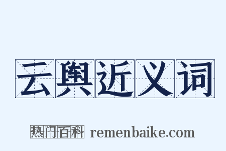 云舆近义词是什么意思的图片